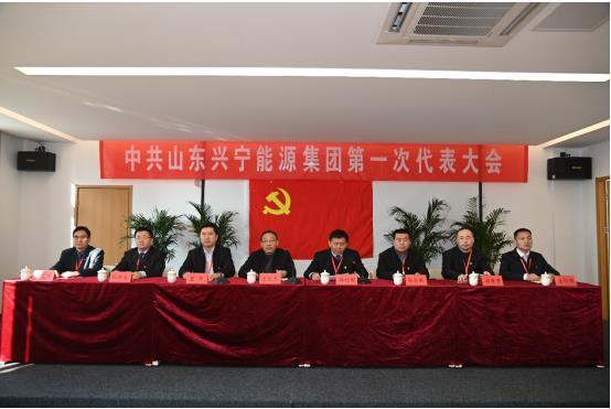 兴宁能源集团召开第 一次党员代表大会