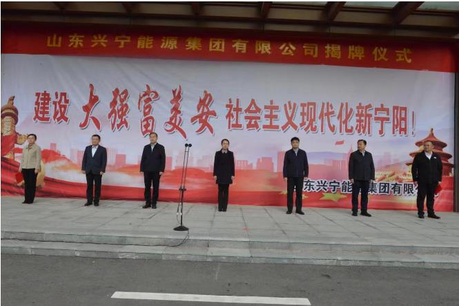 山东兴宁能源集团揭牌仪式举行
