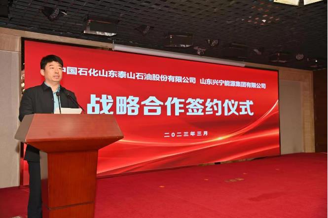 集团与中国石化山东泰山石油股份有限公司举行战略合作签约仪式