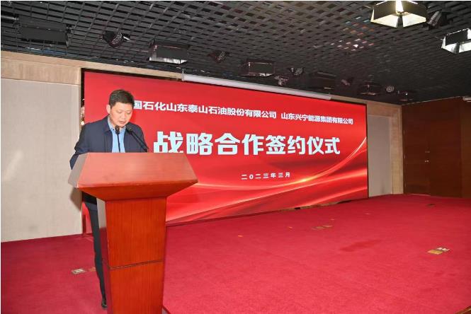 集团与中国石化山东泰山石油股份有限公司举行战略合作签约仪式