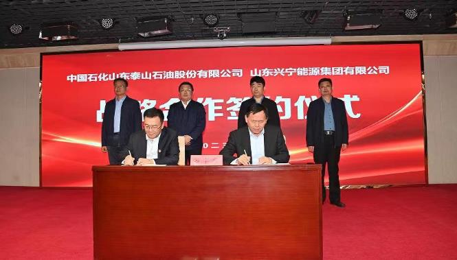 集团与中国石化山东泰山石油股份有限公司举行战略合作签约仪式