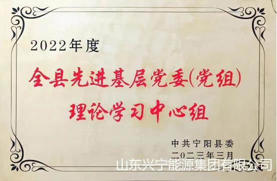 集团荣获“2022年度全县先进基层党委（党组）理论学习中 心组”荣誉称号