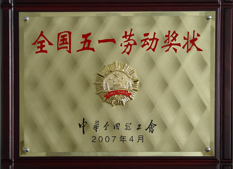 全国五一劳动奖状