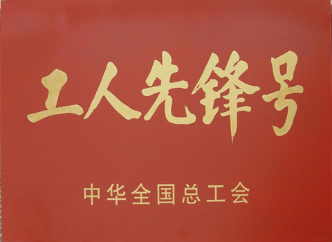 工人先锋号